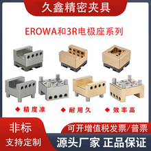 erowa火花机电夹头EDM定位公座槽型黄不锈钢3R卡盘放电夹具