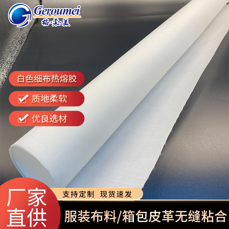 现货白色细布热熔胶 皮鞋运动鞋鞋后跟定型高硬度自粘补强布料