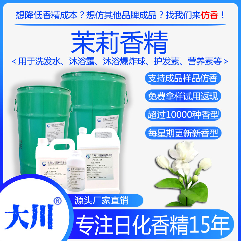 大川茉莉洗衣液洗发水香精油溶性沐浴露爆炸球护发素日用日化香料