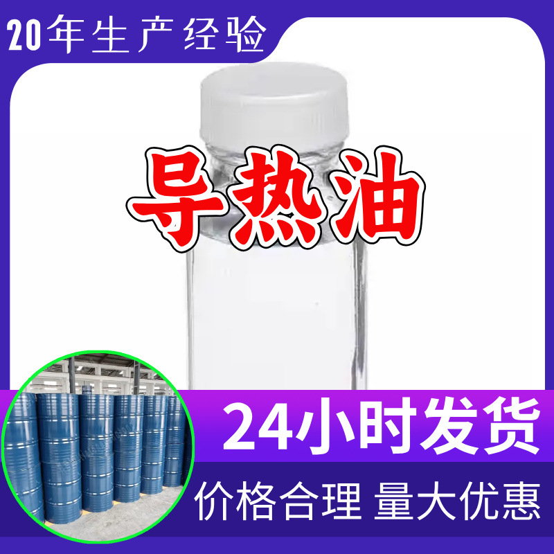 导热油 源头工厂工业级分析纯客户至上满意的服务山东江苏浙江