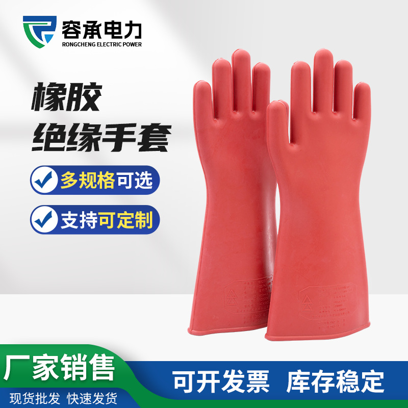 橡胶绝缘手套加厚带电工作防护手套高压绝缘手套防触电电工手套