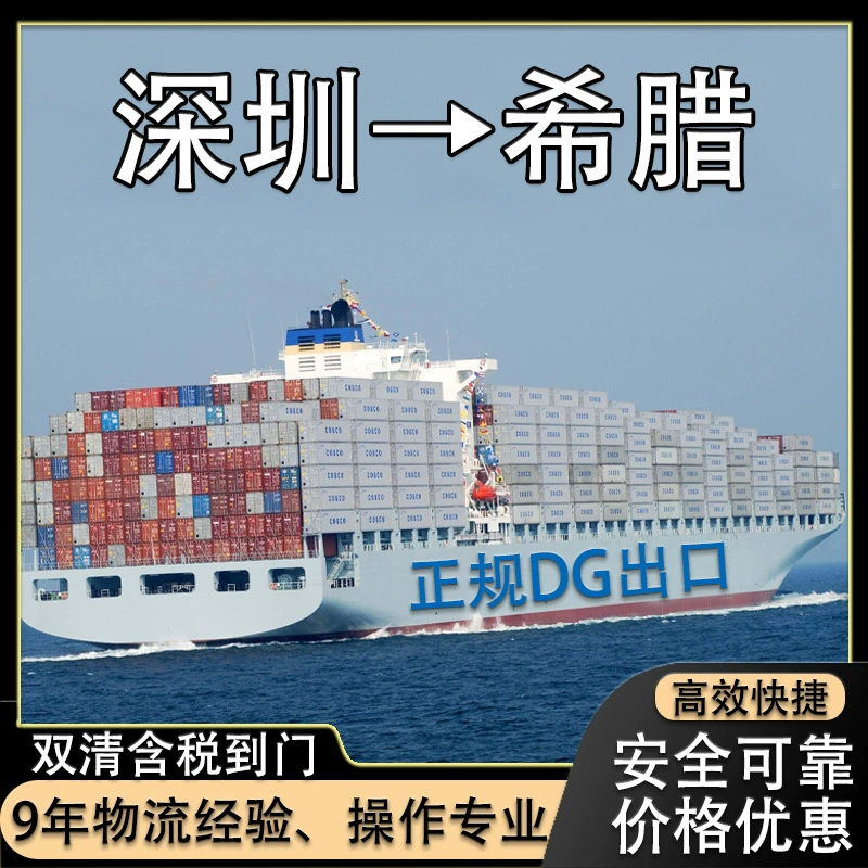 Литиевая батарея Шэньчжэнь Морские перевозки в Грецию FCL/LCL Клипперс Двойная прозрачность с налогом от двери до двери CIF/DDP логистическая линия