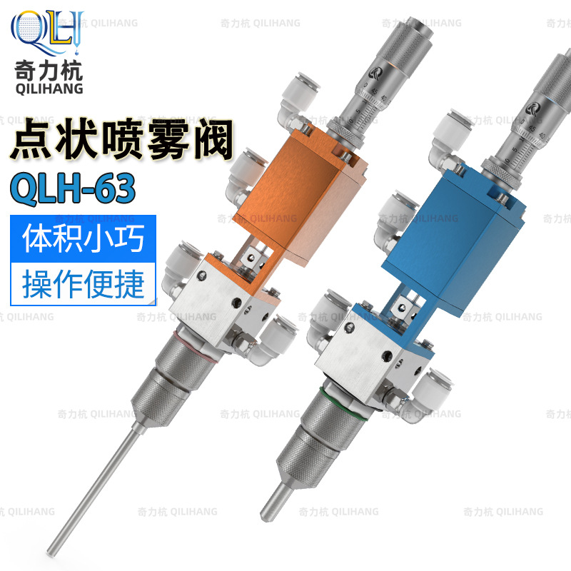 QLH-63喷雾阀点胶阀精密点胶阀点胶配件喷胶阀雾化点状喷雾阀包邮