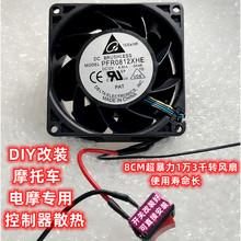 台达防水暴力风扇8CM 12V4.9A改装摩托电动车控制器1.3万转大风力