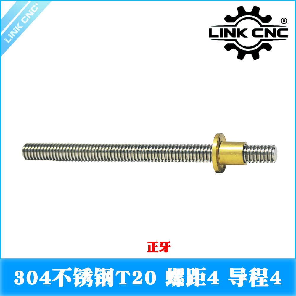 link cnc 304不锈钢 T20丝杆 梯形丝杠 螺距4mm 导程4mm
