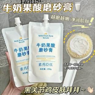 Shake the sound of the same milk fruit acid scrub mild exfoliation to improve dark and bright skin color body to improve horny