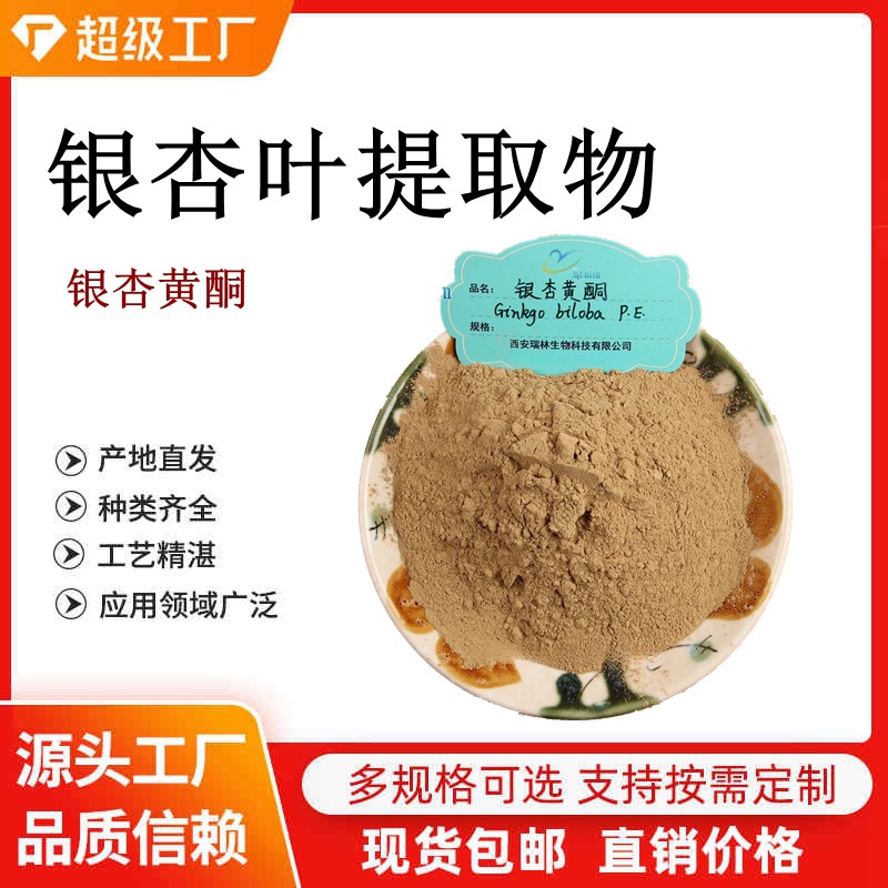 银杏黄酮24-6 瑞林生物 银杏黄酮 瑞林提取 欢迎咨询 欢迎订购