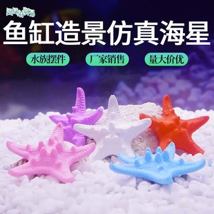 Unbroken Starfish PVC Fish Tank Aquarium Landscape Decoration Overlord White Bread Undersea Coral Decoration Landscape Diy Ornaments