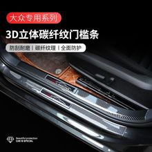 适用探岳速腾宝来迈腾门槛条途铠途岳途昂途观朗逸碳纤维迎宾踏板