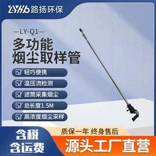 LY-Q1多功能烟尘取样管 青岛路扬环保 固定污染源烟尘采样枪取样