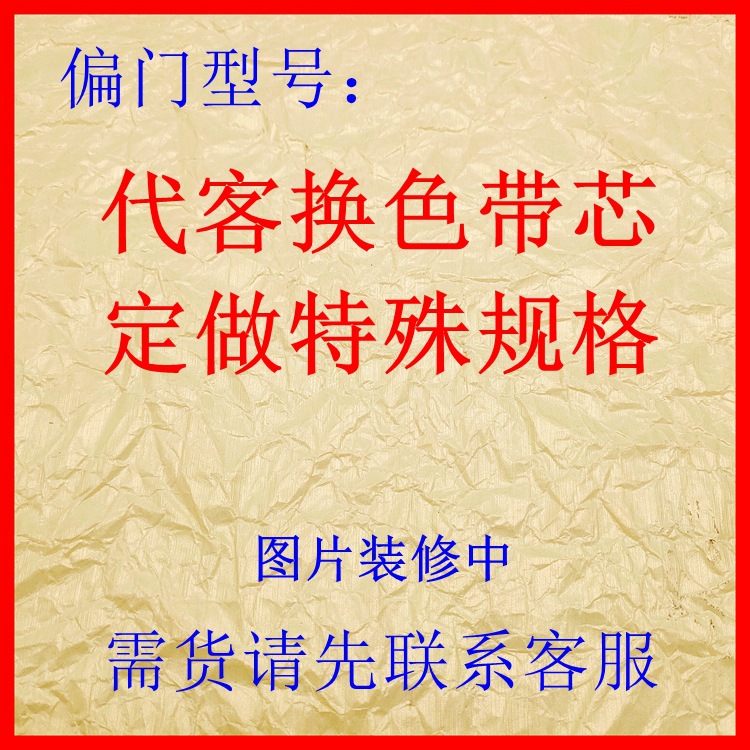 特殊色带或来色带架装带芯服务 全新色带芯 适合偏门型号打印机用
