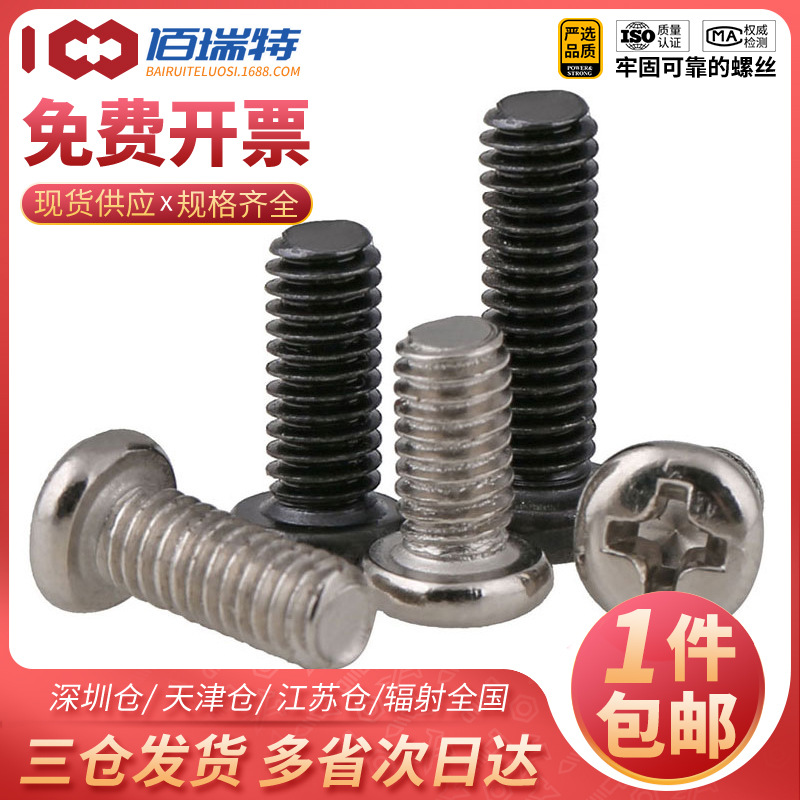 黑色镀镍十字槽圆头螺丝钉GB818盘头PM电子小螺丝M1.6M2M3M4M5M6