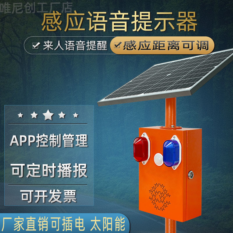 声卫示太阳能森林防火感应语音提示器水库防溺水播报器声光报警器
