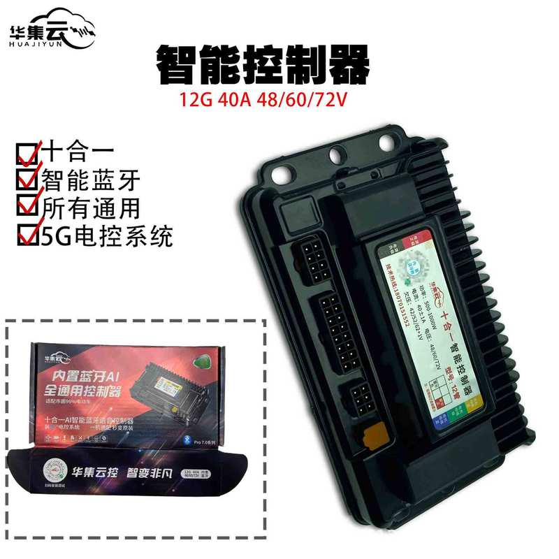 华集云内置蓝牙十合一无线编程控制器48-60-72V直插直上无损安装|undefined