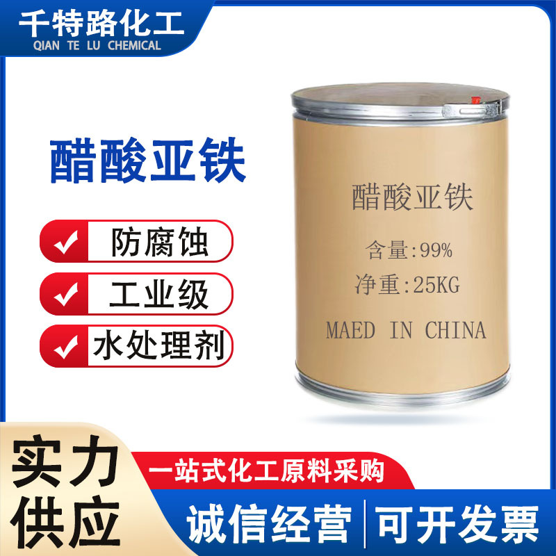供应 醋酸亚铁 工业级高含量99%印染助剂工业制品量大从优