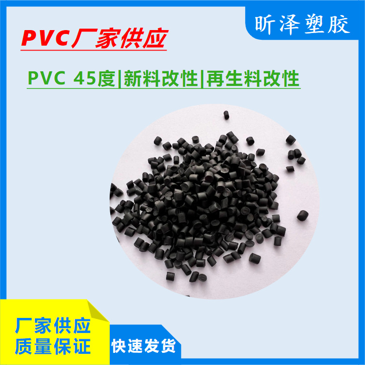 PVC 45度 黑色PVC硬度45 PVC再生料 PVC玩具原材料