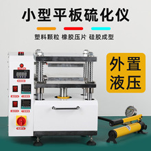 小型平板硫化仪橡胶电热压片注塑机塑料颗粒实验室硅胶模具试验机