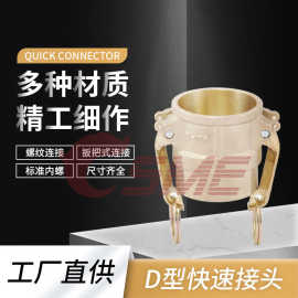 工厂扳把式黄铜卡木D型快速接头输油管接头内螺纹快速阴端母接头