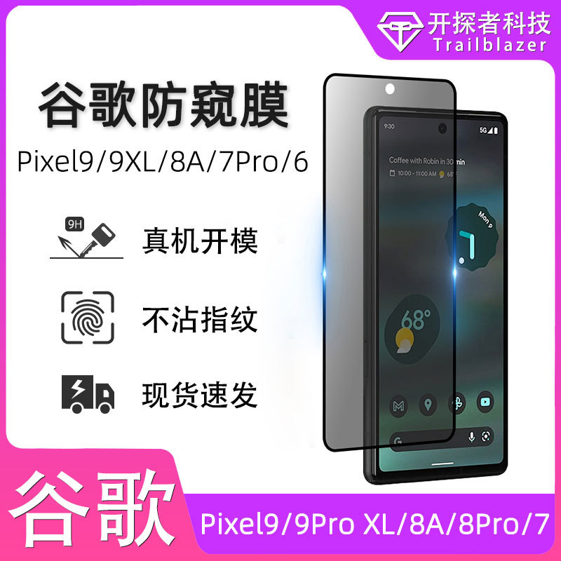 适用谷歌pixle8pro防窥膜7a全屏防偷窥钢化玻璃7保护6pro手机贴膜