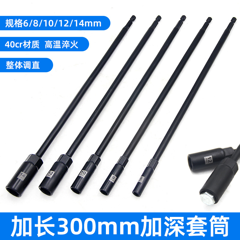 气动风批特长加深套筒手电钻外六角加长电动套筒套头300长30mm深