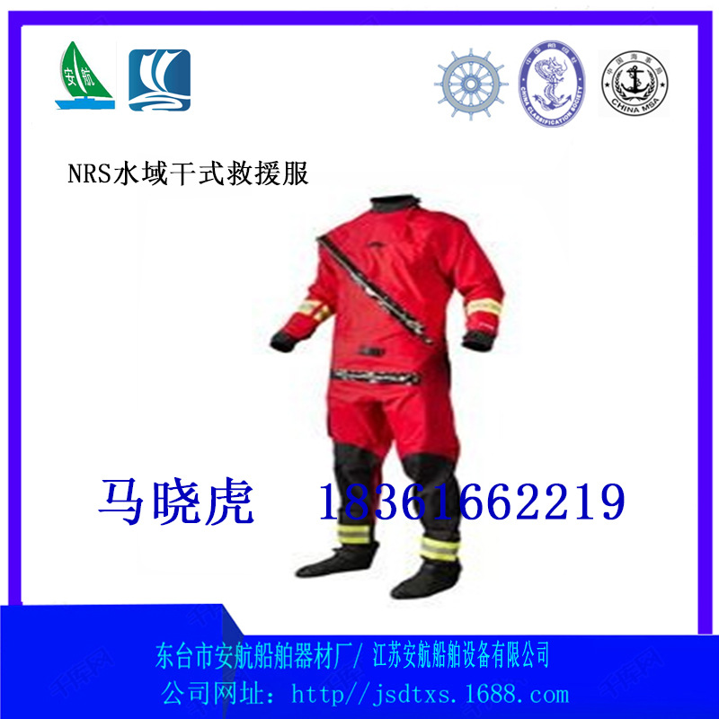 水域救援干式救援服，湿式救援服