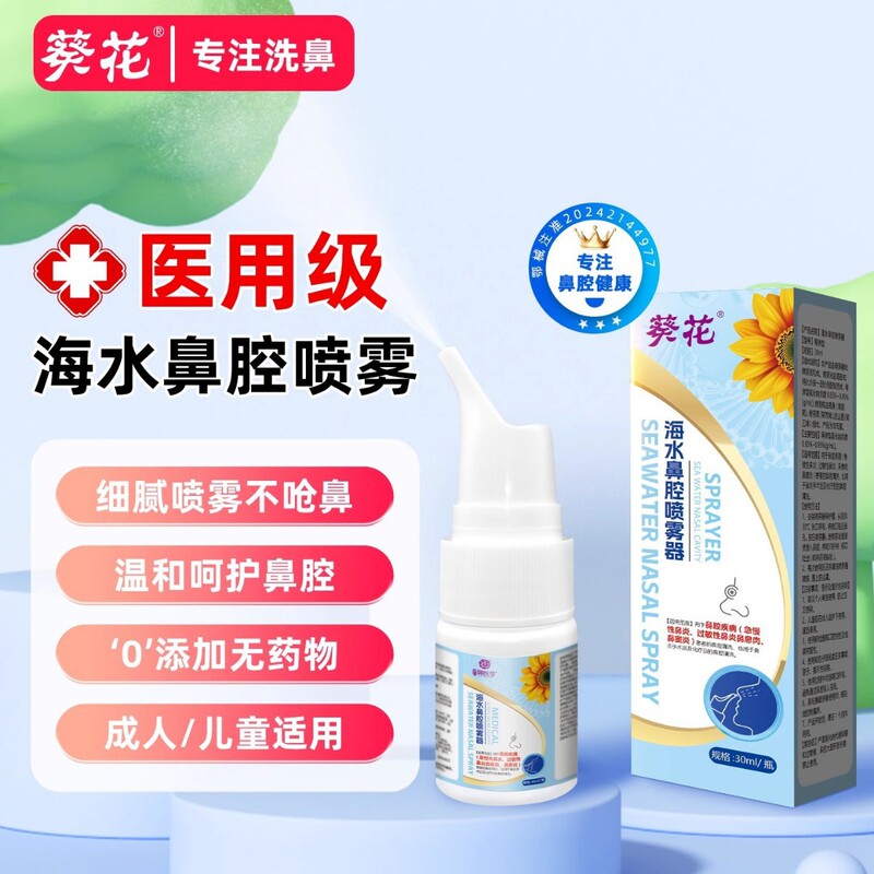 Sunflower Seawater Nasal Spray for Dry and Itchy Nose, Bacterial Nasal Wash, Physiological Seawater Spray, Nasal Rinse Device Sunflower Seawater Nasal Spray for Dry and Itchy Nose, Bacterial Nasal Wash, Physiological Seawater Spray, Nasal Rinse Device