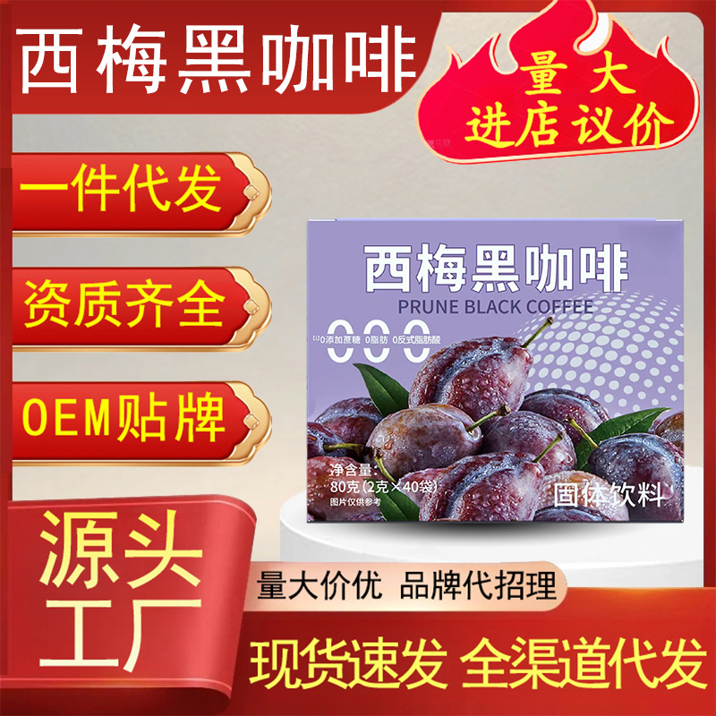 Prune Black Coffee Instant Drink Mix Dietary Fiber Ready-to-Drink Powder Wholesale Supply preparation