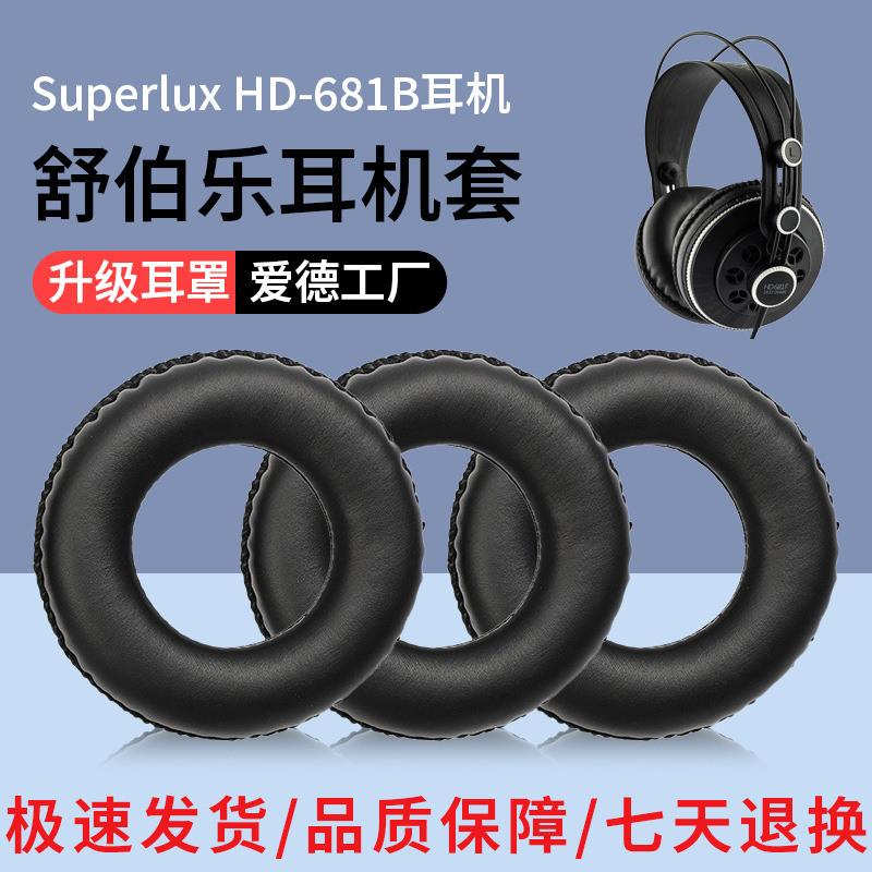 Superlux 舒伯乐HD-681B耳机套  耳套皮套头梁垫耳棉套舒适柔软