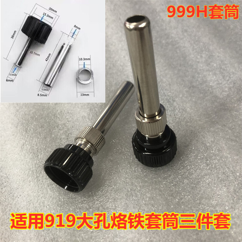 大功率90W/120W恒温焊台烙铁手柄套筒919/999H大孔烙铁套筒三件套