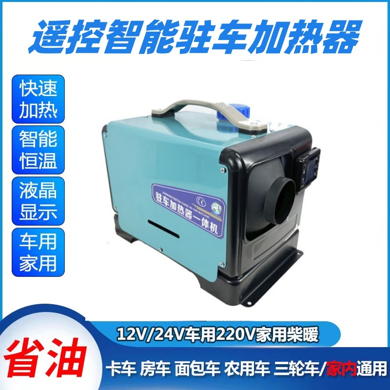 现货驻车加热器12V24V一体机车载燃油空气加热器暖风机货车柴暖