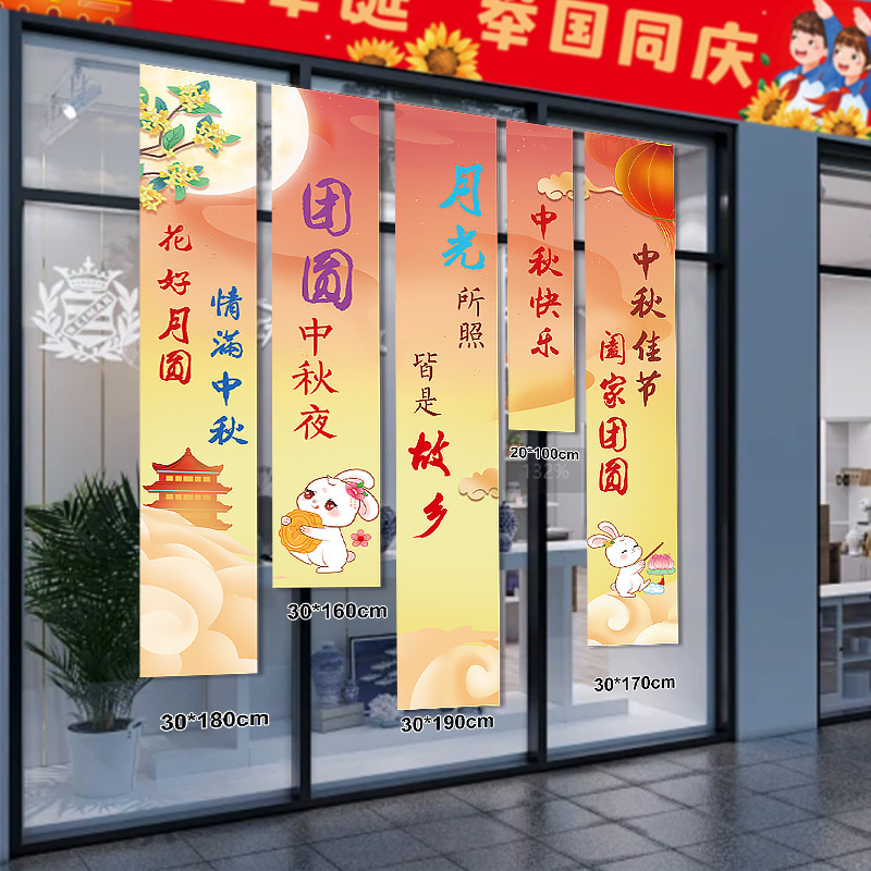 中秋国庆装饰品条幅挂布商场店铺橱窗场景布置背景墙打卡拍照挂条|undefined