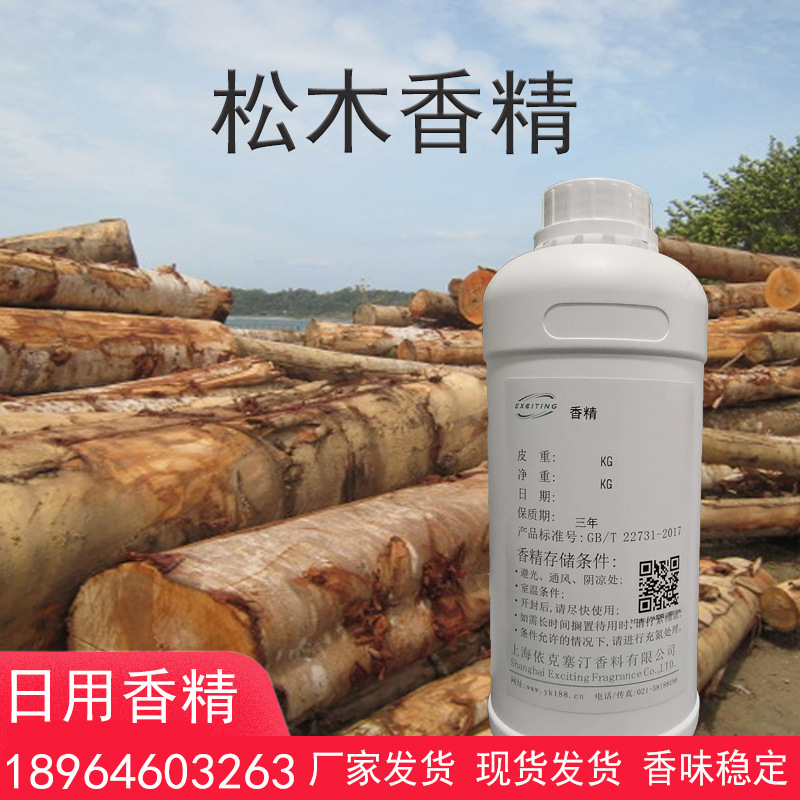 厂家直销供应 松木香精 洁厕剂香精 植物香精 香气舒适强度大