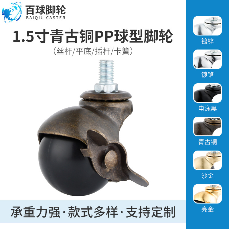 百球脚轮厂家批发英制丝杆带刹车青古铜球型转向轮家具万向轮轮子