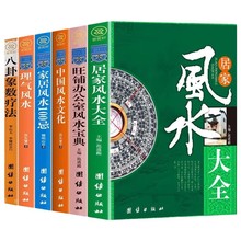 居家风水大全图解朱熹解经风水入门周易风水住宅风水书 旺宅居家