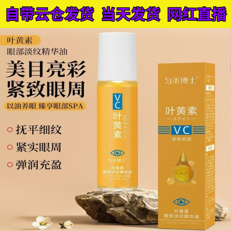 【爆款代发】匀美博士叶黄素眼部淡纹精华油养肤保湿紧致淡纹按摩|undefined