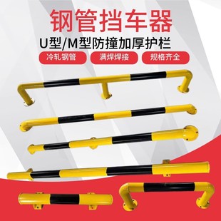 U-Shaped Steel Pipe Car Blocker M-Shaped Anti-Collision Guardrail Parking Space Blocker Parking Lot Garage Isolation Car Blocker