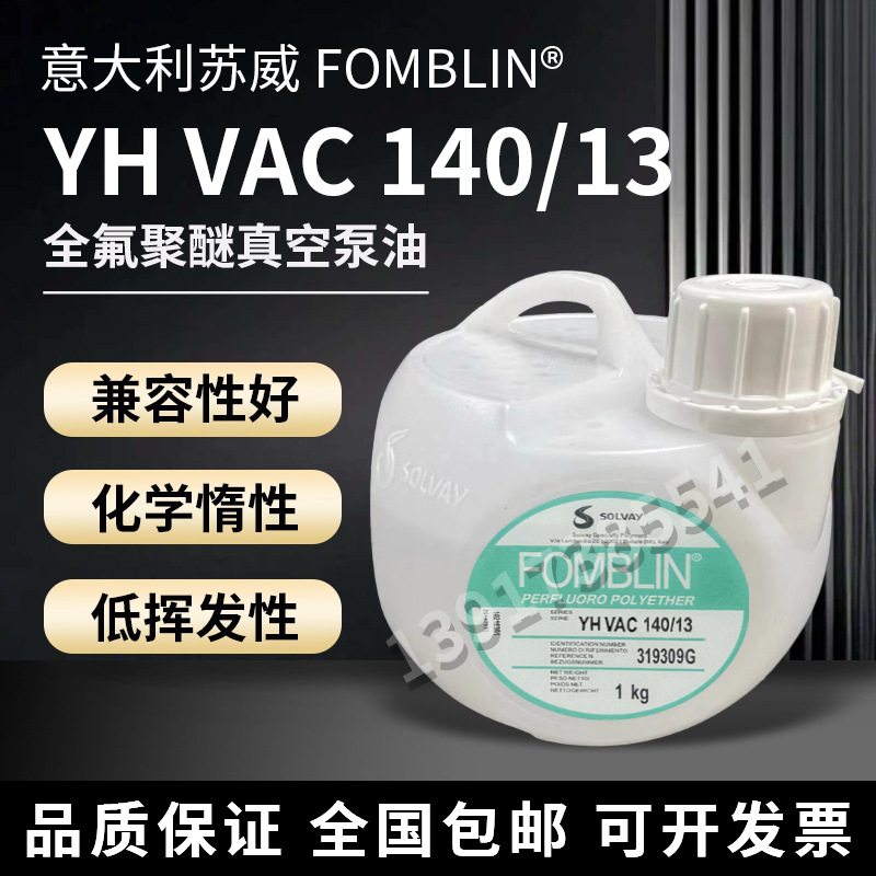 意大利苏威全聚醚 FOMBLIN YL VAC 140/13氟油