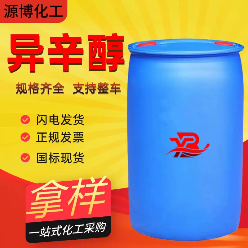 现货批发异辛醇增塑剂99%含量表面活性剂一元醇分散剂辛醇异辛醇