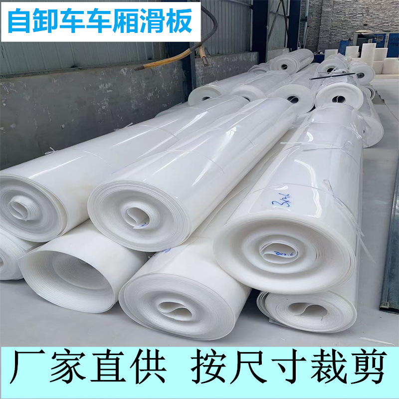 耐磨聚乙烯车底塑料板不粘泥工程车车厢滑板卸土净现货包邮高强度
