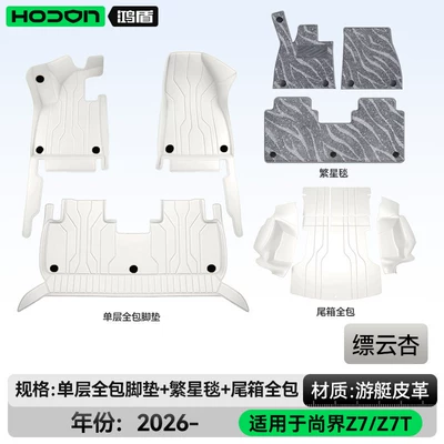 model car interior modification accessories, Modelə uyğun ayaqaltı - 212t01shangjie-z726-models-5-seats-package-deal-piaoyun-apricot-gray-starry-blanket-full-trunk-coverage-for-other-colors-please-contact-customer-service