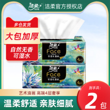 洁柔抽纸艺术油画加厚4层80抽2包实惠装家用加厚大包卫生纸抽