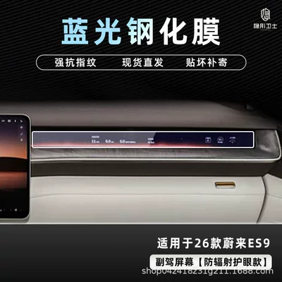 Instrument Interior Screen Protection Tempered — Car interior film - 26-nio-es9-blu-ray-passenger-9k-blu-ray-explosion-proof-eye-protection-tempered-film