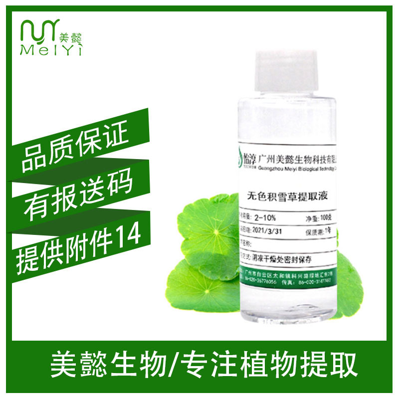 无色积雪草提取液 萃取液 植物化妆品护肤原料 积雪草提取物 100G
