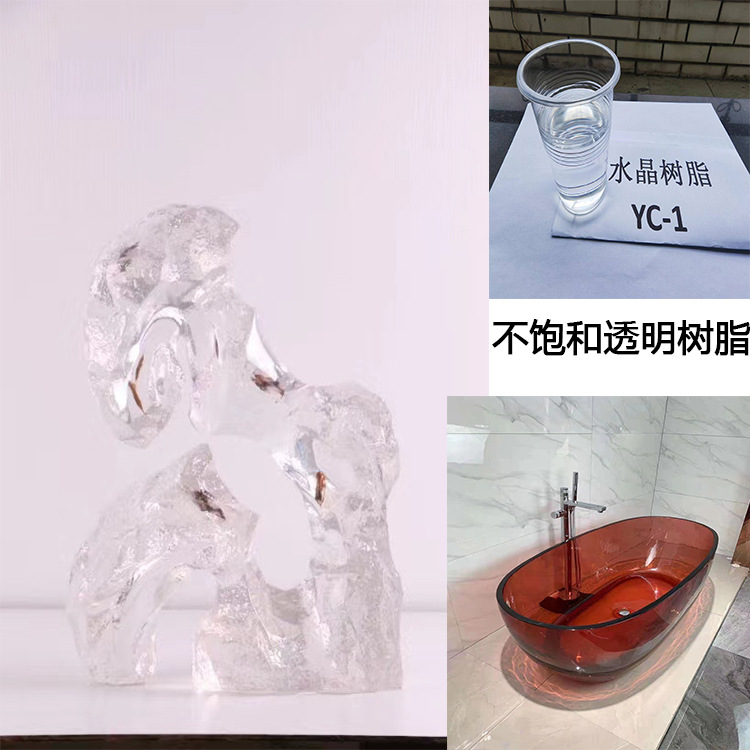 供应YC-1A透明树脂水晶工艺品高透明树脂透明度高，耐黄变时长