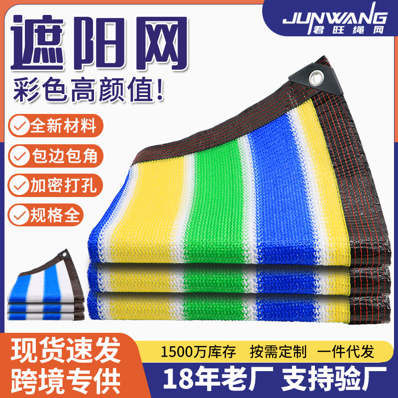 工厂现货彩条遮阳网 加厚加密打孔包边彩色遮阳防晒网户外遮阴网