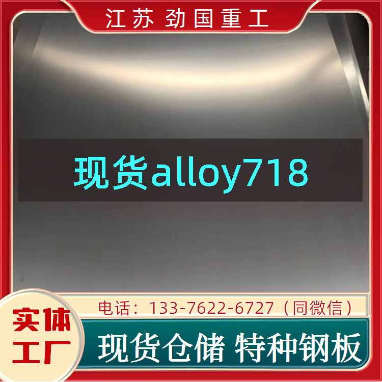 alloy718镍基合金圆盘 2.4668薄板薄板  厂家直发