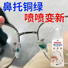 眼镜除铜绿清洗剂镜框镜片缝隙鼻托发绿清洗液去黄修复喷雾批发