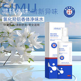 丝幕氯化羟铝香体净味水除臭止汗喷雾净味水男女学生香体露止汗露
