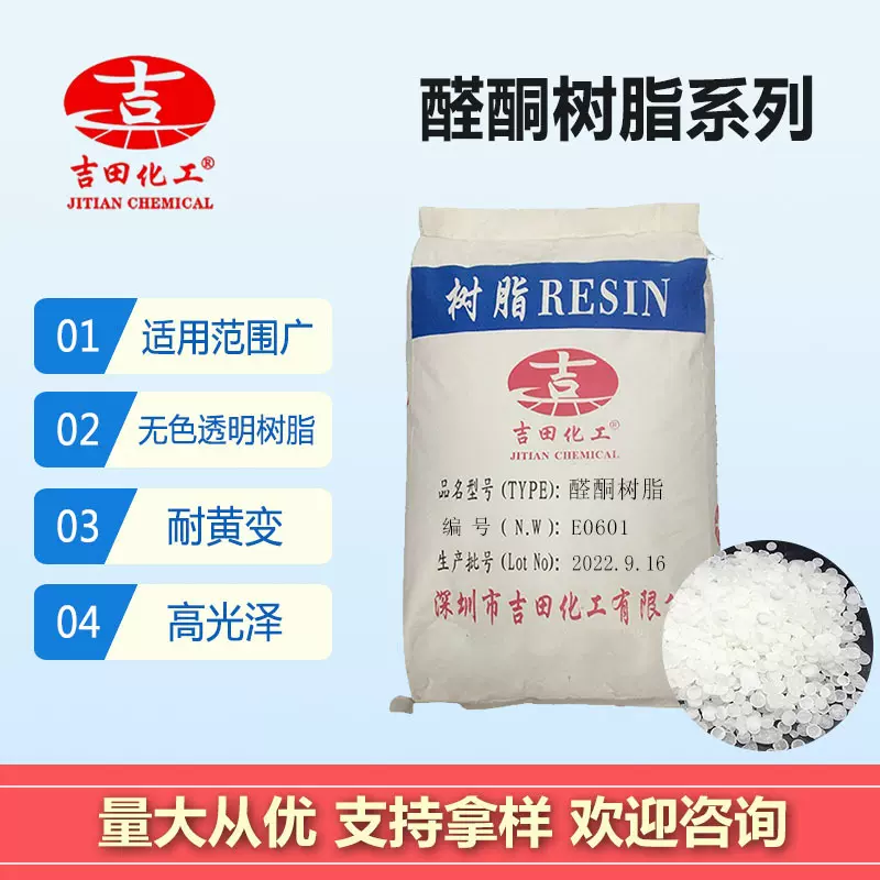 吉田醛酮树脂多种型号水溶光亮度易溶解油墨涂料粘合剂醛酮样品1