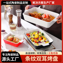 双耳烤盘陶瓷长方形条纹大容量烤箱烘焙芝士焗饭盘跨境亚马逊邮购